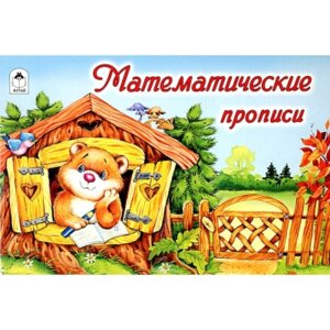 Р Алтей Математические Прописи