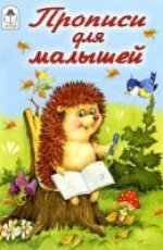 Р Алтей Прописи для малышей 