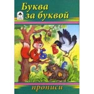Р Алтей Буква за буквой Прописи для малышей