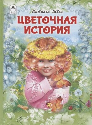 Цветочная история Алтей