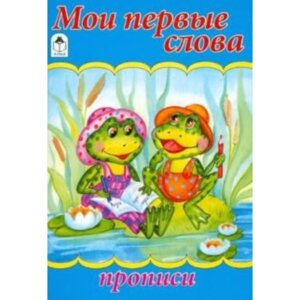 Р Алтей Мои первые слова Прописи для малышей