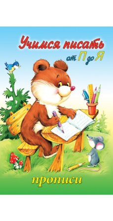 Р Алтей Учимся писать от П до Я Прописи для малышей