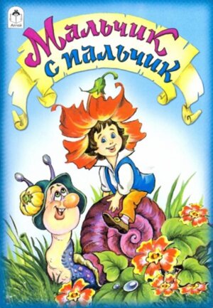 ДС Алтей Мальчик с пальчик