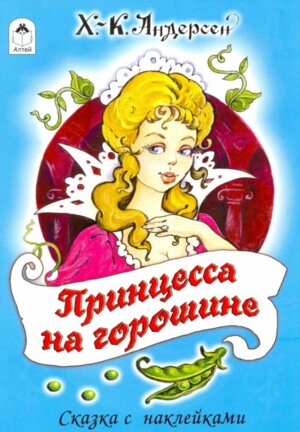 ДС Алтей Принцесса на горошине Сказки с накл