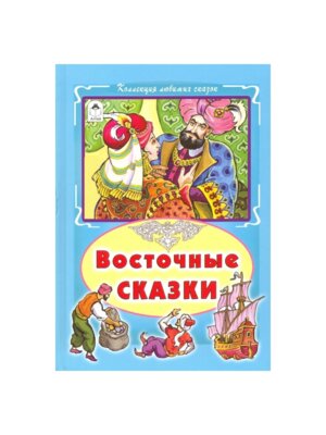 Восточные сказки Алтей
