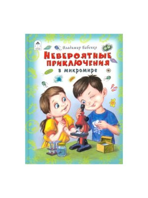 Невероятные приключения в микромире Алтей