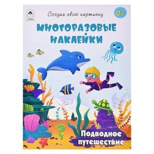 Подводное путешествие Кн с многораз накл