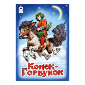 ДС Алтей Конек Горбунок