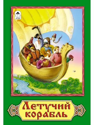 ДС Алтей Летучий корабль