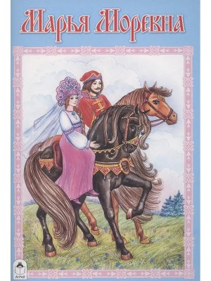 ДС Алтей Марья Моревна