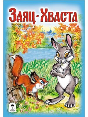 ДС Алтей Заяц Хваста