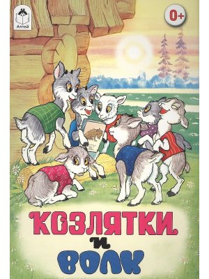 ДС Алтей Козлятки и волк