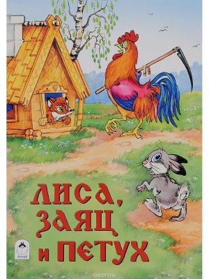 ДС Алтей Лиса заяц и петух 
