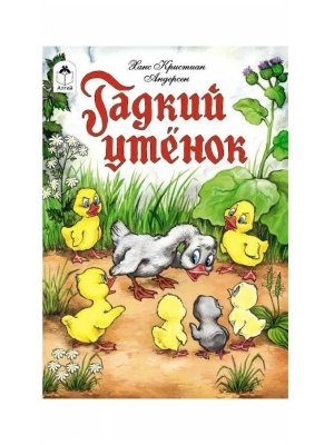 ДС Алтей Гадкий утенок