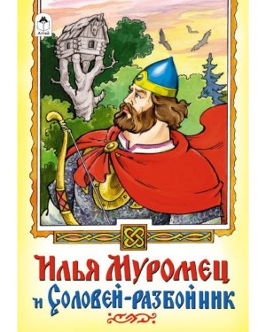 ДС Алтей Илья Муромец и Соловей разбойник