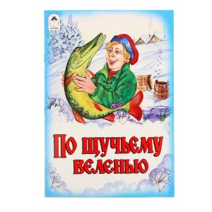 ДС Алтей По щучьему веленью