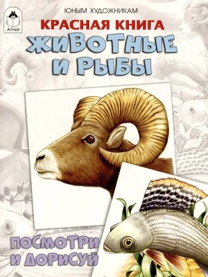 Красная книга Животные и рыбы Посмотри и дорисуй