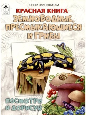 Красная книга Земноводные пресмыкающиеся и грибы Посмотри и дорисуй