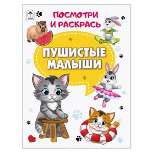 Р Пушистые малыши Посм и раск