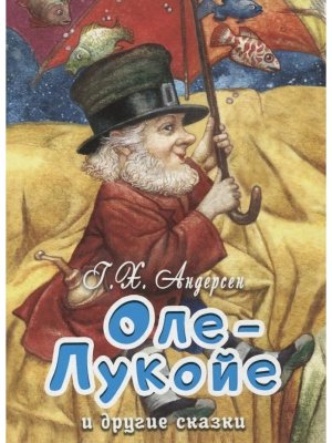 Оле Лукойе и другие сказки Алтей