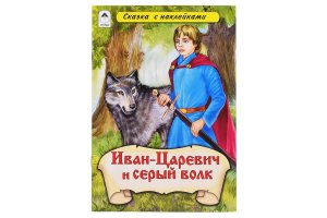 ДС Алтей Иван царевич и Серый волк  Сказки с накл