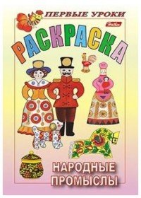 Р Посм и раскр Первые уроки Народные промыслы