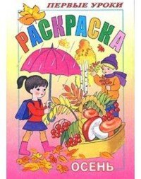 Р Посм и раскр Первые уроки Осень