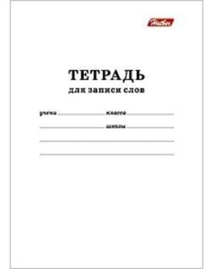 Тетрадь для записи слов 24л А6 Белая 24Т6B5_06194