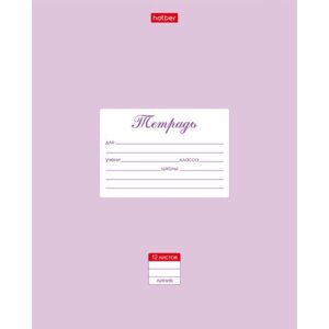 Тетрадь  12л Линия Пастель Сиреневая 12Т5В2_05151