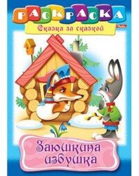 Р Сказка за Сказкой Заюшкина избушка 8л А4