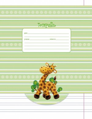 Тетрадь  12л Узкая Линия Зоопарк 12Т5B7