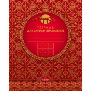 Тетрадь для записи иероглифов 48л А5 Золотые узоры 48Т5В5_23486
