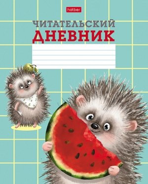 Читательский Дневник 24л А5  Хорошо быть ёжиком 24Дч5В5_28999