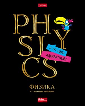 Тетрадь предм  46л Клетка Дерзкая Физика 3D 46Т5лофлВd1_28773