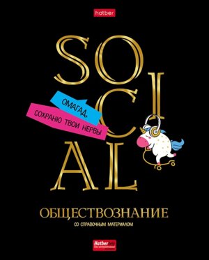 Тетрадь предм  46л Клетка Дерзкая Обществознание 3D 46Т5лофлВd1_28780