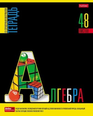 Тетрадь предм 48л Клетка Яркое на черном Алгебра 48Т5вмВd1_30595