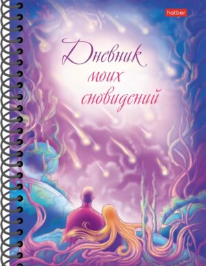 Дневник моих сновидений Звездопад для взрослых на гребне 64л А5ф цветной блок