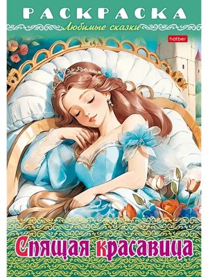 Р Любимые сказки Спящая красавица