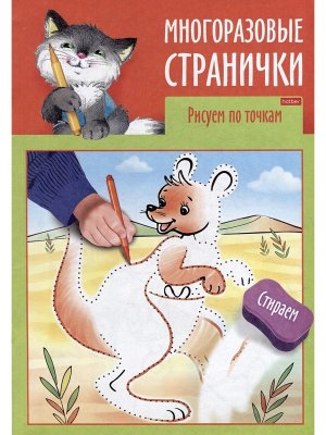 Р Играем думаем рисуем Многораз странич Рисуем по точкам