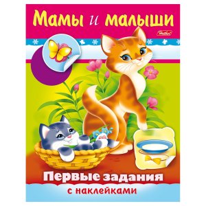 Р Первые задания Мамы и малыши с накл