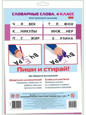 Многоразовый тренажер Пиши и стирай Словарные слова 4 класс