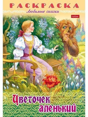 Р Любимые сказки Цветочек аленький