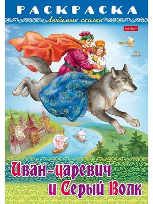 Р Любимые сказки Иван царевич и серый волк