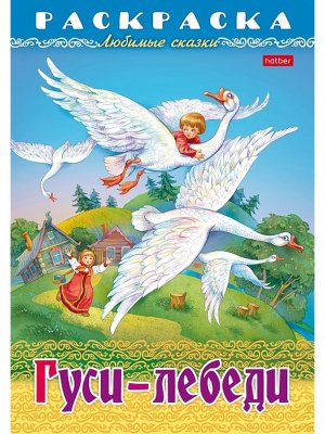 Р Любимые сказки Гуси Лебеди