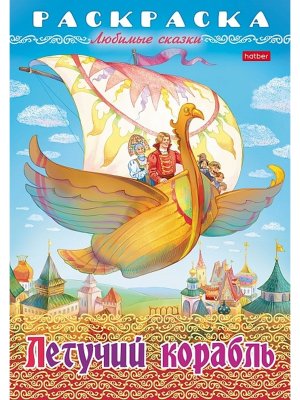 Р Любимые сказки Летучий корабль