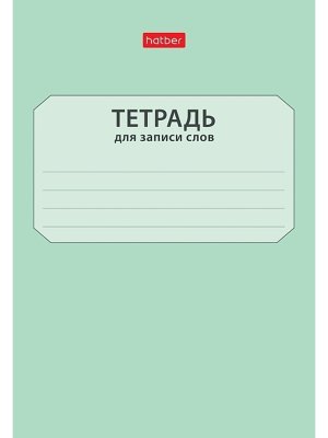 Тетрадь для записи слов 24л А6 Запиши слова оригинальный блок 24Т6В5_33331