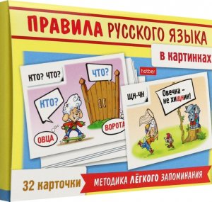 ИГРА Развив Учимся и играем Правила русского языка в картинках 32 кар Ир5_31327