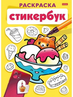 Р Стикербук Вкусняшки 12л НАКЛЕЕК А5ф на гребне 12Р5нгр_32171