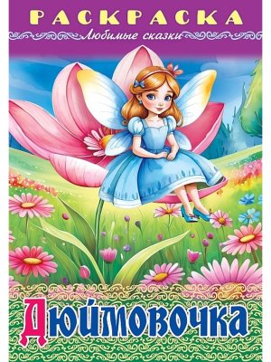 Р Любимые сказки Дюймовочка
