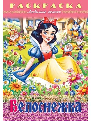 Р Любимые сказки Белоснежка